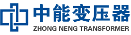 鼎城油浸式变压器,鼎城变压器生产厂家_鼎城中能变压器厂家欢迎您